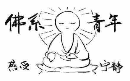 佛系:不知道什么叫佛系的進(jìn)來看看