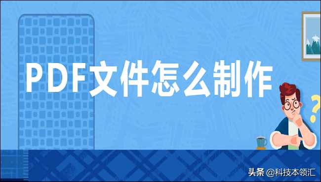 PDF文件怎么制作？這兩個(gè)方法絕對(duì)好用