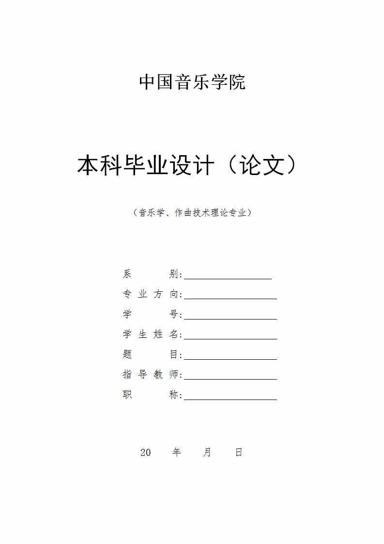 中國音樂學院本科畢業(yè)論文格式模板范文