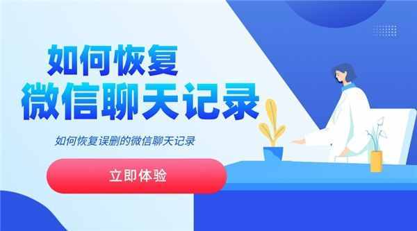 微信聊天記錄誤刪怎么恢復(fù)？三種方法幫你解決