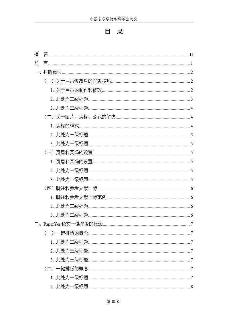 中國音樂學院本科畢業(yè)論文格式模板范文