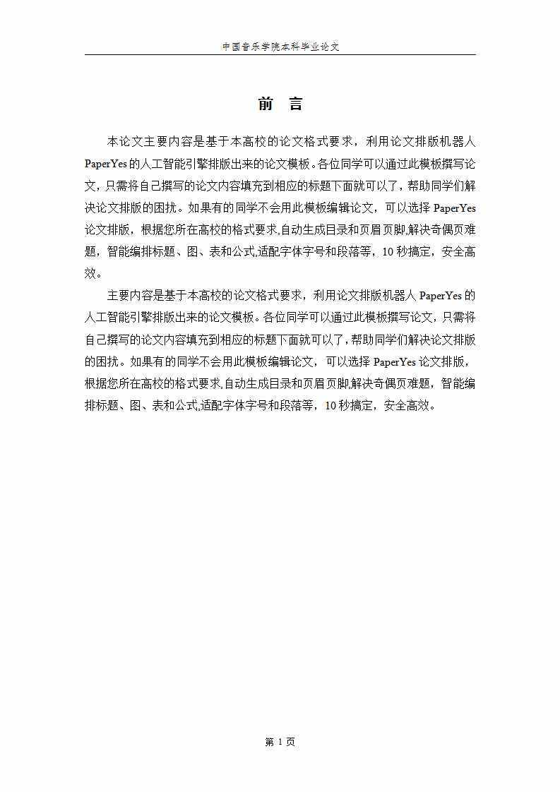 中國音樂學院本科畢業(yè)論文格式模板范文