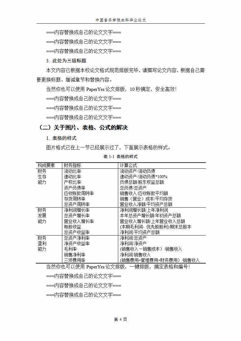 中國音樂學院本科畢業(yè)論文格式模板范文