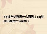qq被擋訪客是什么原因（qq被擋訪客是什么意思）