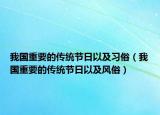 我國重要的傳統(tǒng)節(jié)日以及習(xí)俗（我國重要的傳統(tǒng)節(jié)日以及風(fēng)俗）