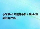 小米帶nfc功能的手機（帶nfc功能的4g手機）