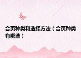 合頁種類和選擇方法（合頁種類有哪些）