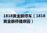 1818黃金眼停車（1818黃金眼停播原因）