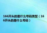 166開頭的是什么號(hào)碼類型（166開頭的是什么號(hào)碼）