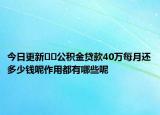 今日更新??公積金貸款40萬每月還多少錢呢作用都有哪些呢