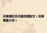 花果婚紀(jì)念日朋友圈配文（花果婚是幾年）