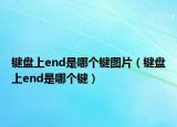 鍵盤上end是哪個(gè)鍵圖片（鍵盤上end是哪個(gè)鍵）