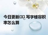 今日更新?? 寫字樓容積率怎么算