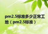 pm2.5標準多少正常工地（pm2.5標準）
