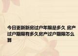 今日更新新房過(guò)戶年限是多久 房產(chǎn)過(guò)戶期限有多久房產(chǎn)過(guò)戶期限怎么算