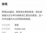 今日更新煞筆是什么意思（煞筆這個詞）