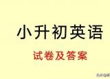 今日更新小升初英語試卷（小升初英語復習試卷及答案）