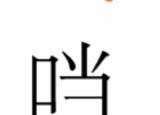 今日更新口當讀什么（一個口一個當）