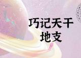 今日更新天干地支對照表（巧記天干地支）