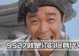 今日更新9527什么意思（9527到底是什么梗）