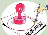 今日更新稅法知識（必須掌握的7個稅務基礎知識）