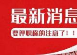 今日更新什么是繼續(xù)教育(評中級職稱需要繼續(xù)教育嗎)