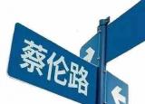 今日更新蔡倫路（請認(rèn)識蔡倫路）