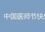 今日更新醫(yī)師節(jié)祝福語（中國醫(yī)師節(jié)祝福語簡短）