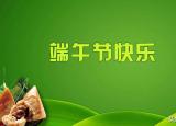 今日更新端午節(jié)幽默祝福短信（端午節(jié)幽默搞笑祝福語）