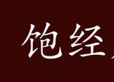 今日更新飽經(jīng)風(fēng)霜是什么意思（飽經(jīng)風(fēng)霜的出處 釋義 典故）