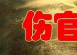今日更新傷官什么意思（論十神之傷官）