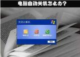 今日更新筆記本自動關(guān)機（電腦自動關(guān)機的原因都在這了）
