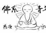今日更新佛系是什么意思?。ú恢朗裁唇蟹鹣档倪M(jìn)來看看）