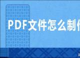 今日更新pdf制作（PDF文件怎么制作）