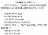 今日更新公共基礎知識題庫（公共基礎知識1000題你能做對幾個）