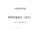 今日更新聲樂(lè)論文（畢業(yè)論文格式模板范文）