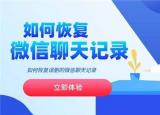 今日更新如何找回微信刪除的聊天記錄（如何找回微信刪除的聊天）