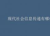 今日更新信息傳遞方式（現(xiàn)代社會(huì)信息傳遞有哪些方式）