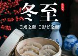 今日更新冬至吃湯圓還是餃子（南北方人又吵起來(lái)了）