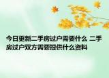 今日更新二手房過戶需要什么 二手房過戶雙方需要提供什么資料