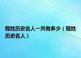 程姓歷史名人一共有多少（程姓歷史名人）