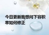 今日更新我想問下容積率如何修正