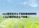 mp3用手機怎么下載歌曲視頻教程（mp3用手機怎么下歌曲）