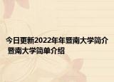 今日更新2022年年暨南大學(xué)簡介 暨南大學(xué)簡單介紹