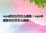 wps的空白頁(yè)怎么刪除（wps中刪除空白頁(yè)怎么刪除）