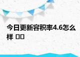 今日更新容積率4.6怎么樣 ??