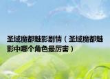 圣域魔都魅影劇情（圣域魔都魅影中哪個角色最厲害）