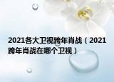 2021各大衛(wèi)視跨年肖戰(zhàn)（2021跨年肖戰(zhàn)在哪個(gè)衛(wèi)視）