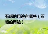 石蠟的用途有哪些（石蠟的用途）