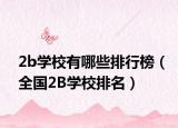 2b學校有哪些排行榜（全國2B學校排名）